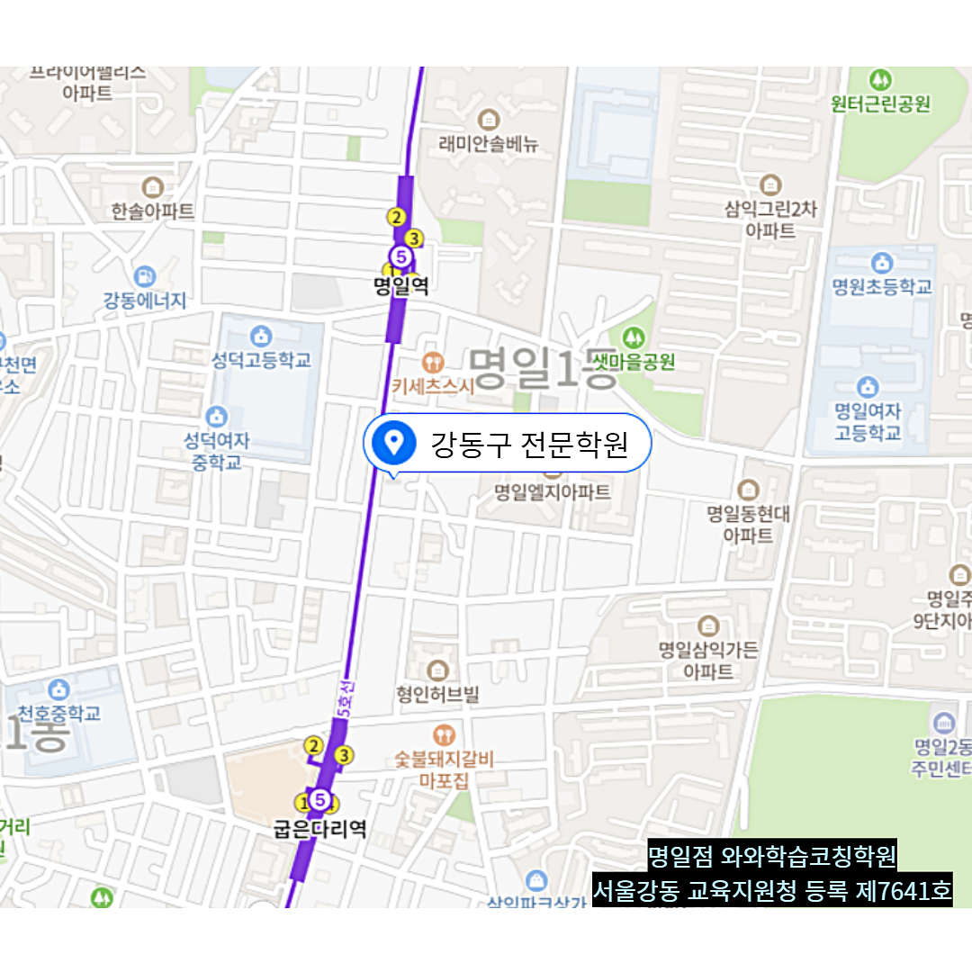 서울 명일동 와와학습코칭학원 위치